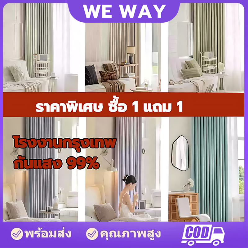 【ซื้อ 1 แถม 1】ผ้าม่าน กันแสงกันUV99% ผ่าม่าน ผ้าม่านกันห้อง มีหลายขนาดให้เลือก ผ้านม่านหน้าต่าง