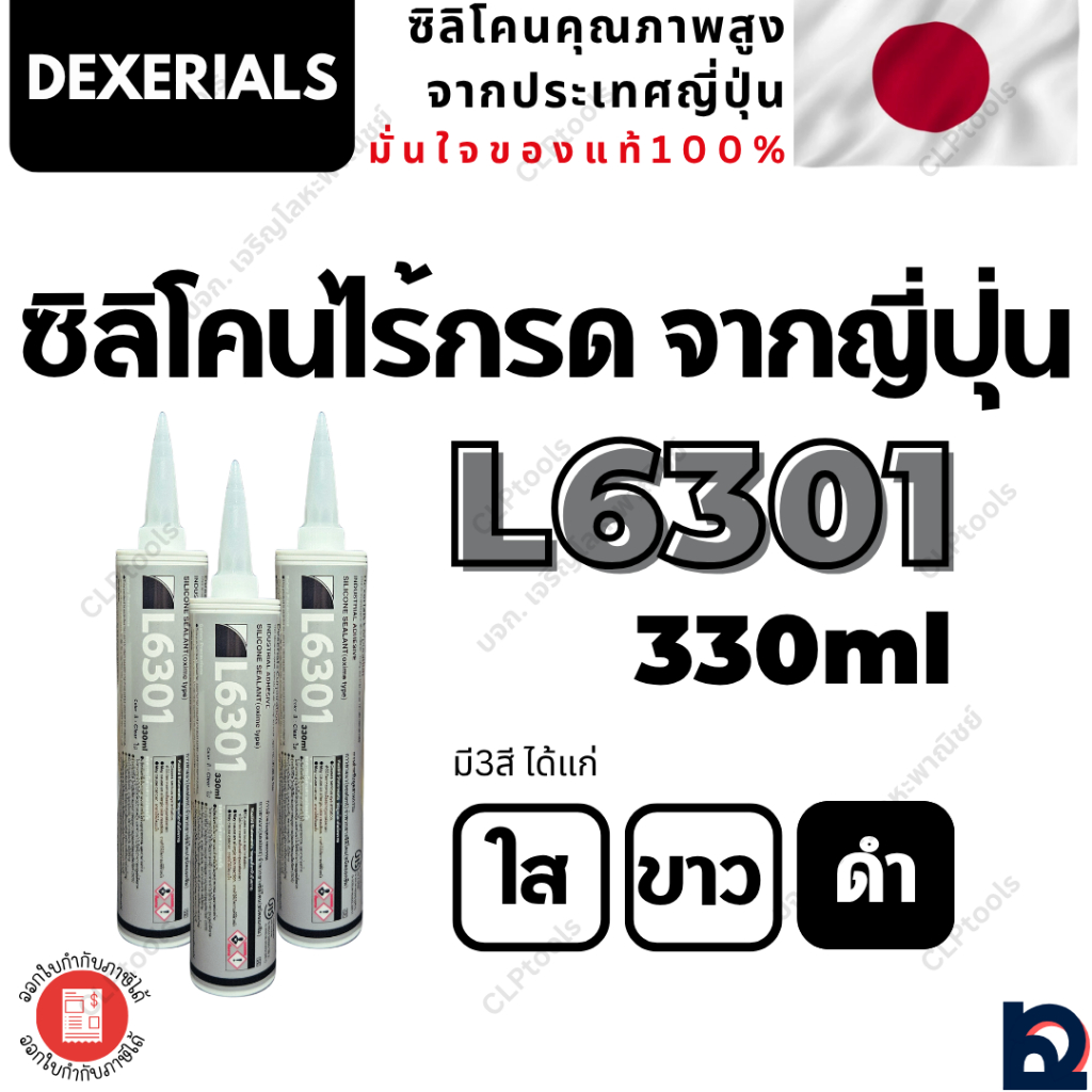 ซิลิโคนไร้กรดจากญี่ปุ่น DEXERIALS L6301 สีใส ขาว ดำ 330ml Sony