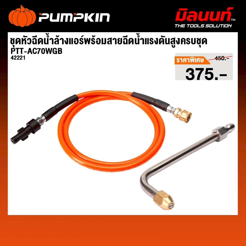 Pumpkin - รุ่น 42221 หัวล้างแอร์พร้อมสายฉีดน้ำ ( ใช้ได้กับ เครื่องฉีดน้ำ รุ่น 50400 / 50401 / 50321 
