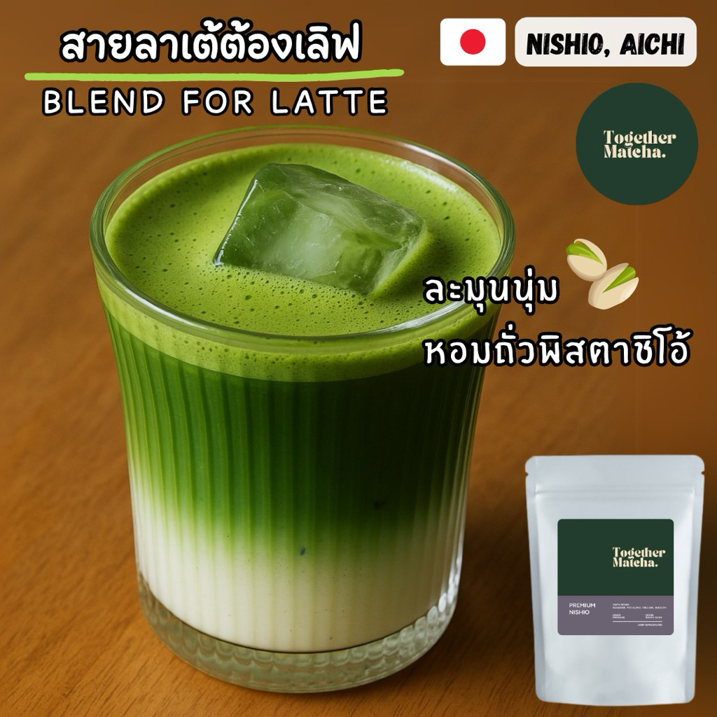 🥛 มัทฉะสายลาเต้ NISHIO MATCHA หอมโทนถั่วพิสตาชิโอ้ | Premium | มัทฉะจากเมืองนิชิโอะ 100% Together Ma