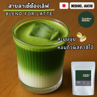 🥛 นิชิโอะมัทฉะสายลาเต้ NISHIO MATCHA หอมโทนถั่วพิสตาชิโอ้ | Premium | มัทฉะจากเมืองนิชิโอะ 100% Together Matcha