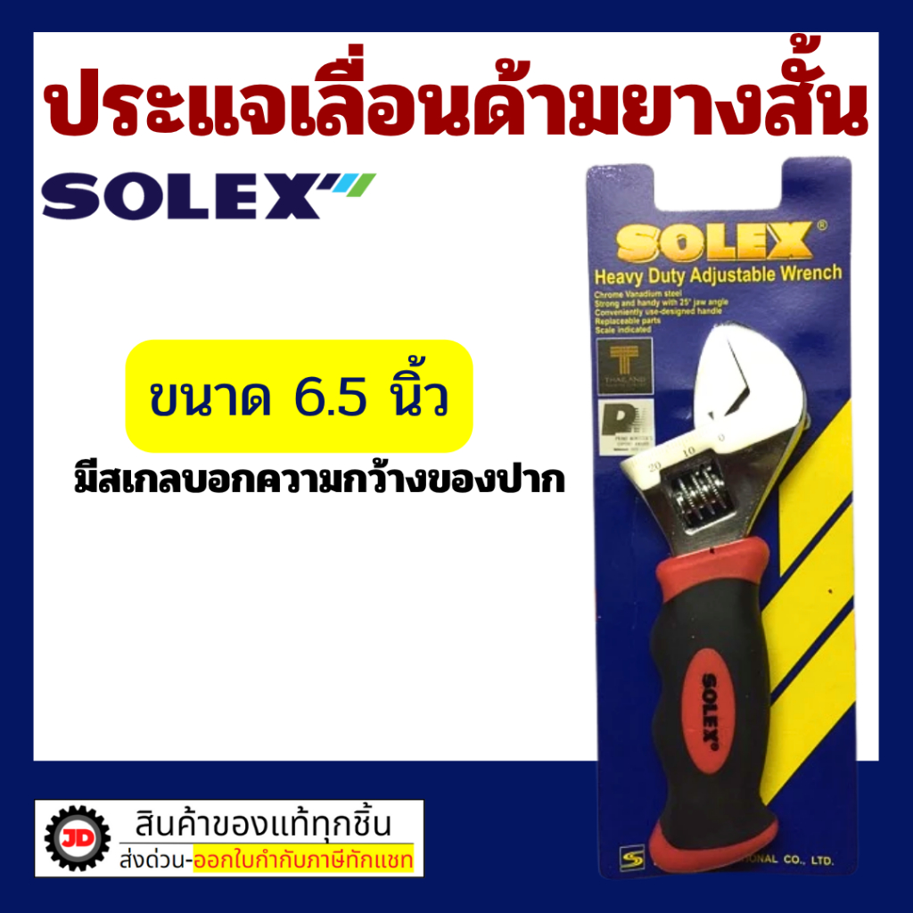 SOLEX ประแจเลื่อน เหล็ก CRV ด้ามยาง ขนาด 6.5 นิ้ว By jd_official_store