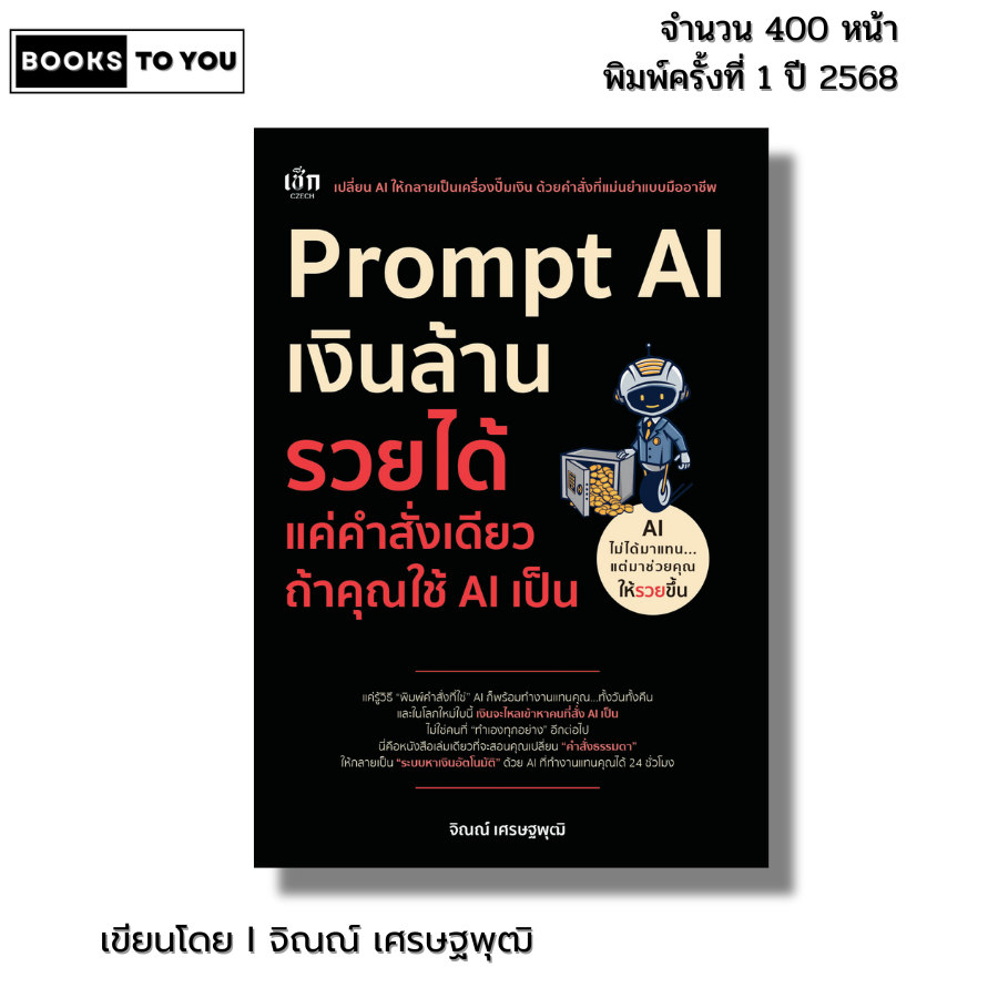 หนังสือ Prompt AI เงินล้าน รวยได้แค่คำสั่งเดียวถ้าใช้ AI เป็น I โดยจิณณ์ เศรษฐพุฒิ Chat GPT Gemini