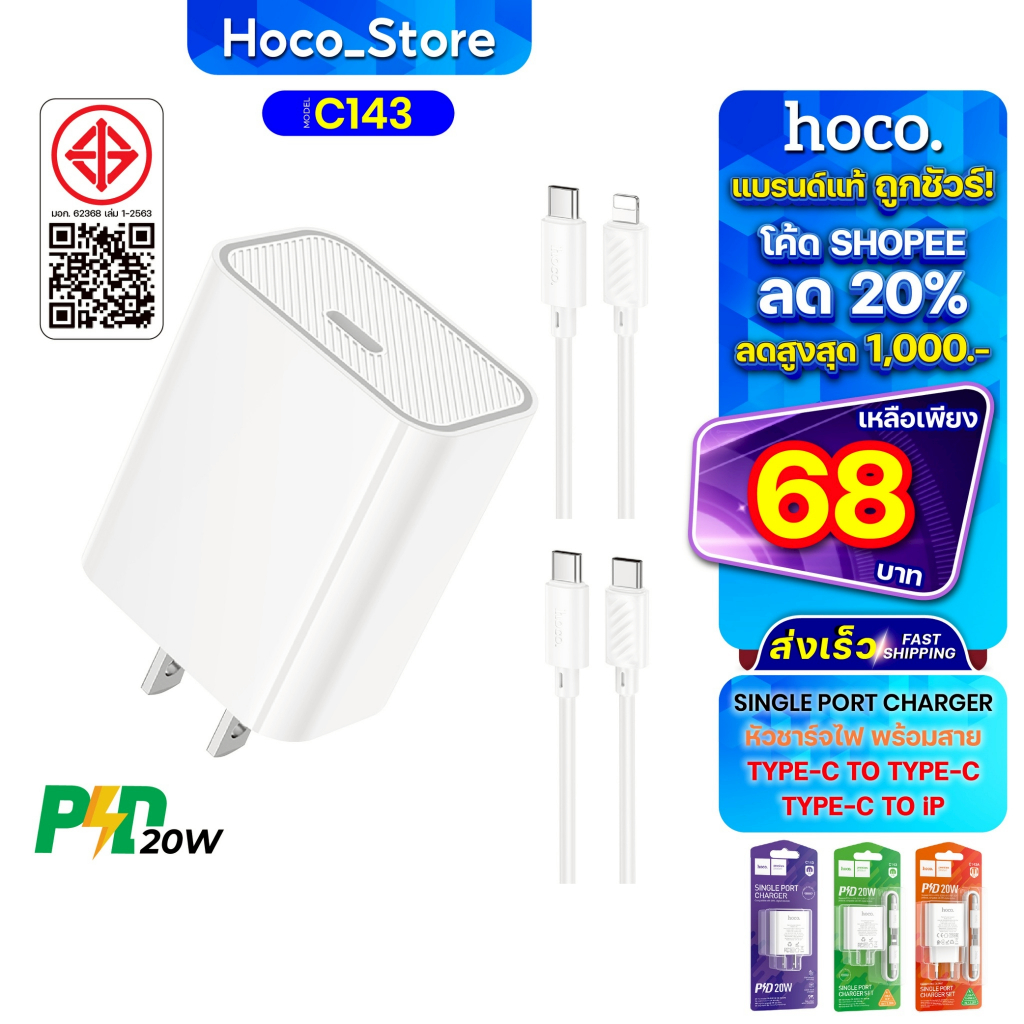 ชุดชาร์จเร็ว Hoco C143 เป็นสายชาร์จชนิด PD20W/Type-C เฉพาะหัว Fast Charger Hoco_Store_