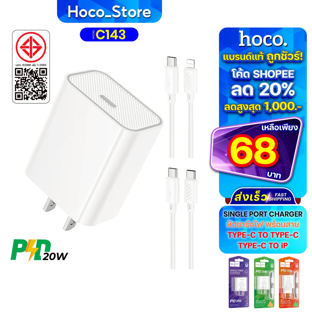 ชุดชาร์จเร็ว Hoco C143 เป็นสายชาร์จชนิด PD20W/Type-C เฉพาะหัว Fast Charger Hoco_Store_