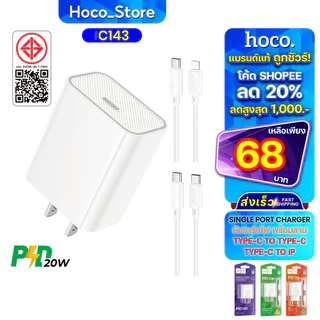 ชุดชาร์จเร็ว Hoco C143 เป็นสายชาร์จชนิด PD20W/Type-C เฉพาะหัว Fast Charger Hoco_Store_