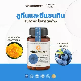 [ ซื้อ 2 แถม 2 ] Vitanature+ Lutein and Zeaxanthin form Marigold Extract with Bilberry ลูทีนและซีแซนทิน ผสมสารสกัดบิลเบอ