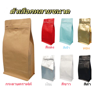 （50ใบ)ถุงใส่เมล็ดกาแฟ Cube Coffee Bag ถุงเปล่า บรรจุ เมล็ดกาแฟ มีวาว์ล มี ขยายด้านข้าง แบบซีล ชุดละ