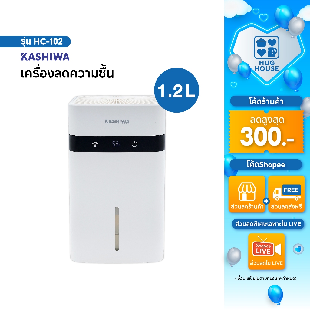 KASHIWA เครื่องลดความชื้น รุ่น HC-102 ขนาด 1.2 L ลดความชื้น