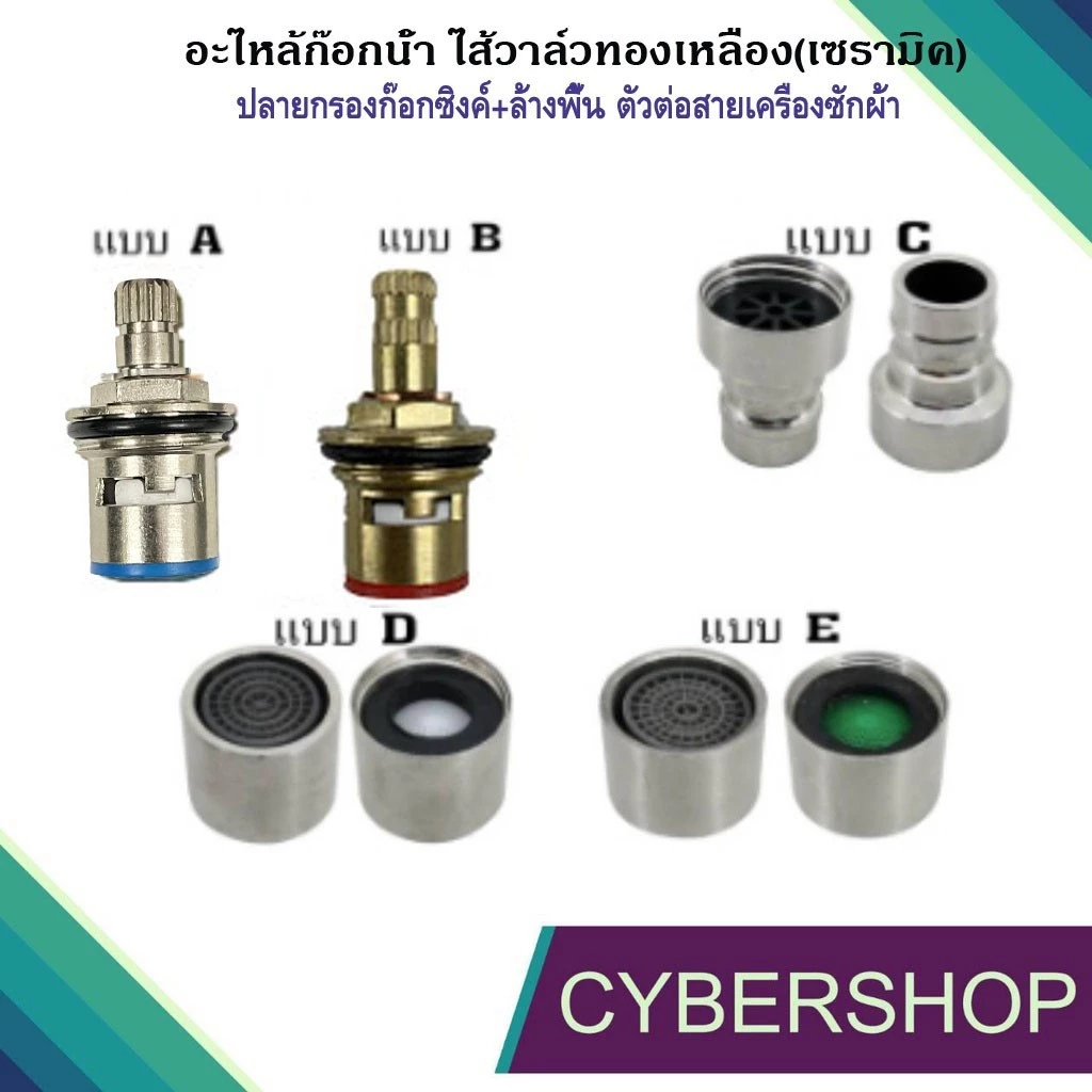 อะไหล่ก๊อกน้ำ ไส้วาล์วทองเหลือง(เซรามิค) ปลายกรองก๊อกซิงค์+ก๊อกล้างพื้น ตัวต่อสายเครื่องซักผ้า สแตนเลส SHS-694