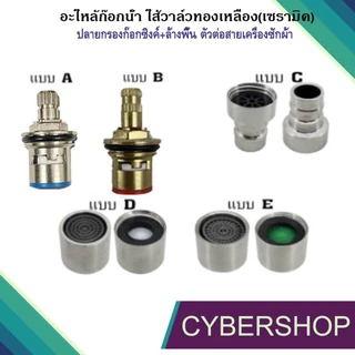 อะไหล่ก๊อกน้ำ ไส้วาล์วทองเหลือง(เซรามิค) ปลายกรองก๊อกซิงค์+ก๊อกล้างพื้น ตัวต่อสายเครื่องซักผ้า สแตนเลส SHS-694