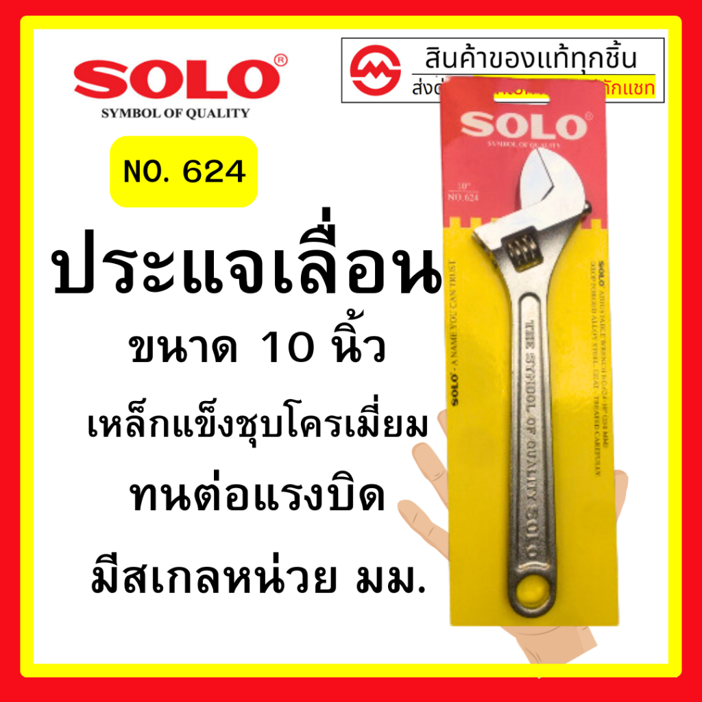 SOLO ประแจเลื่อนโซโล No.624 ประแจเลื่อน ประแจเลื่อนขนาด 12,10,8 นิ้ว ของแท้ 100%