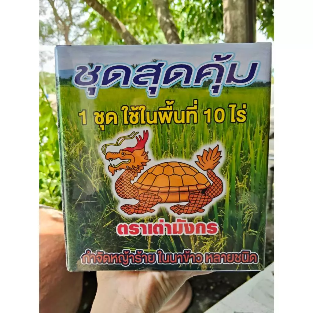 ชุดสุดคุ้ม (1 ชุดใช้ได้ 10 ไร่) ตราเต่ามังกร ใช้ป้องกันกำจัดหญ้าดอกขาว หญ้าตีนนก หญ้าแดง หญ้ากระดูกไก่ หญ้าดอกธูป หญ้าข้