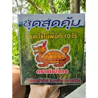 ชุดสุดคุ้ม (1 ชุดใช้ได้ 10 ไร่) ตราเต่ามังกร ใช้ป้องกันกำจัดหญ้าดอกขาว หญ้าตีนนก หญ้าแดง หญ้ากระดูกไก่ หญ้าดอกธูป หญ้าข้