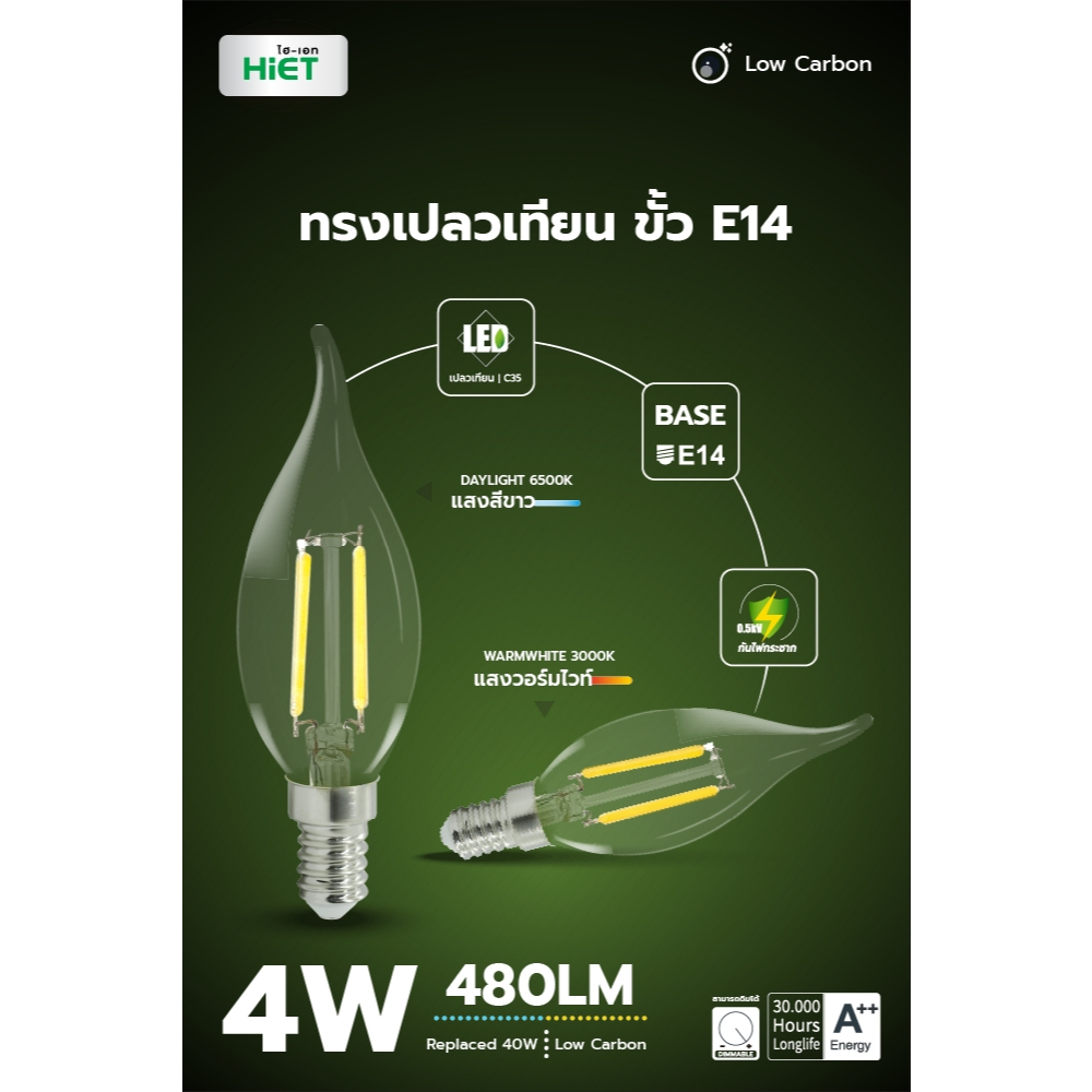 HIET LED Filament Candle หลอดไฟฟิลาเมน 4W ขั้วE14  ปรับหรี่แสงได้ ทรงเปลวเทียน ( แสงขาว / แสงวอร์ม )