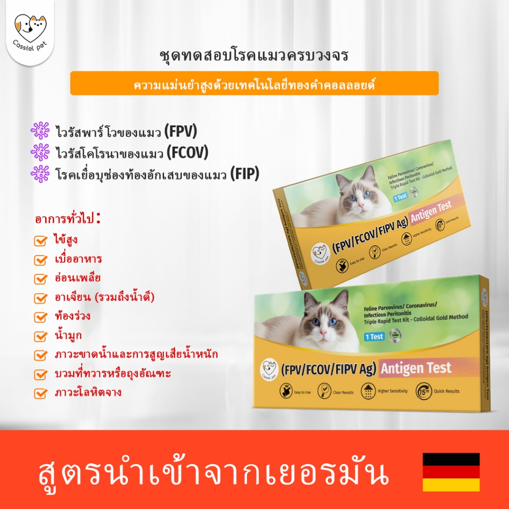 Cassiel สัตว์เลี้ยงแมวและสุนัขชุดทดสอบอย่างรวดเร็วสำหรับโรคอหิวาต์แมว / แมวผ่านช่องท้อง (FVP / FIP) 