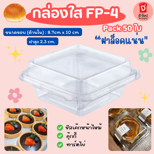 (F&F) 50ชิ้น/แพ็ค  กล่องเบเกอรี่ FP4  กล่องพลาสติกใส กล่องขนม กล่องแซนวิช ฝาล็อค