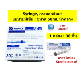 🔥กระบอกฉีดยา นิโปร, ไซริงค์พลาสติก, SYRINGE NIPRO🔥 ขนาด 10, 20, และ 50mL แบบ ยกกล่อง