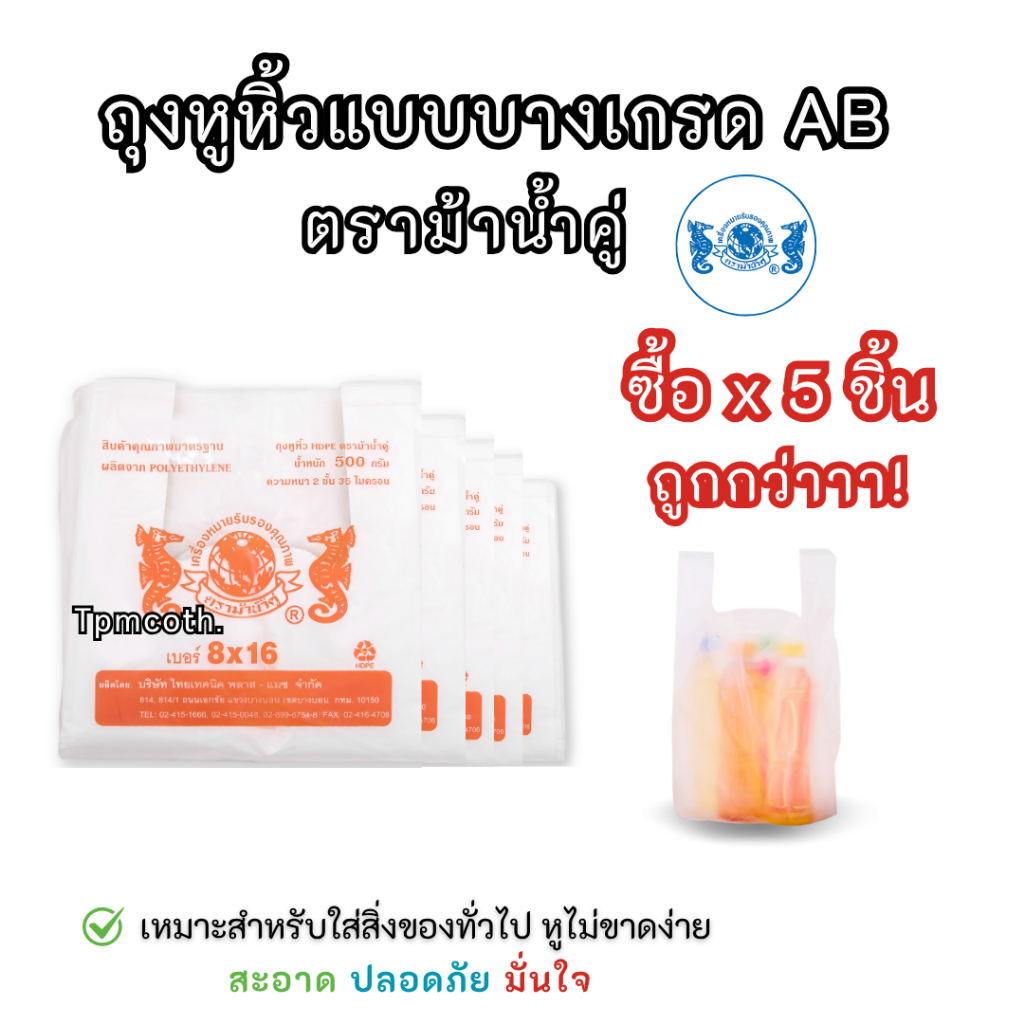 ถุงหูหิ้วตราม้าน้ำคู่ ถุงก็อบแก็ป ม้าส้ม เกรดAB ราคาถูก ใช้ดี ใช้ทน *ขายแบบเซ็ต5ซอง/10ซอง/20ซอง*