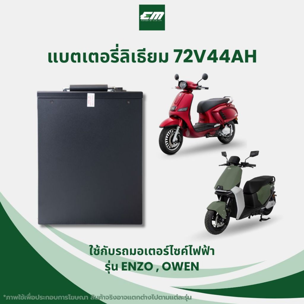 EM แบตเตอรี่ลิเธียม 72V44Ah รุ่น Enzo/Owen Gen1 สำหรับรถไฟฟ้า EM Motor – ทนทาน แรงจัด ประหยัดพลังงาน