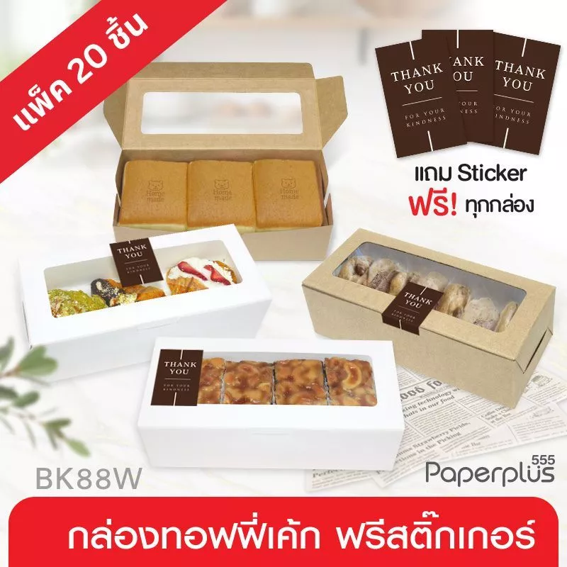 555paperplus ส่งทันที! กล่อง 20ใบ 8x18x5.5 แถมสติกเกอร์ (BK88W)กระดาษหนา กล่องใส่คุ้กกี้ กล่องใส่ขนม ท้อฟฟี่เค้ก