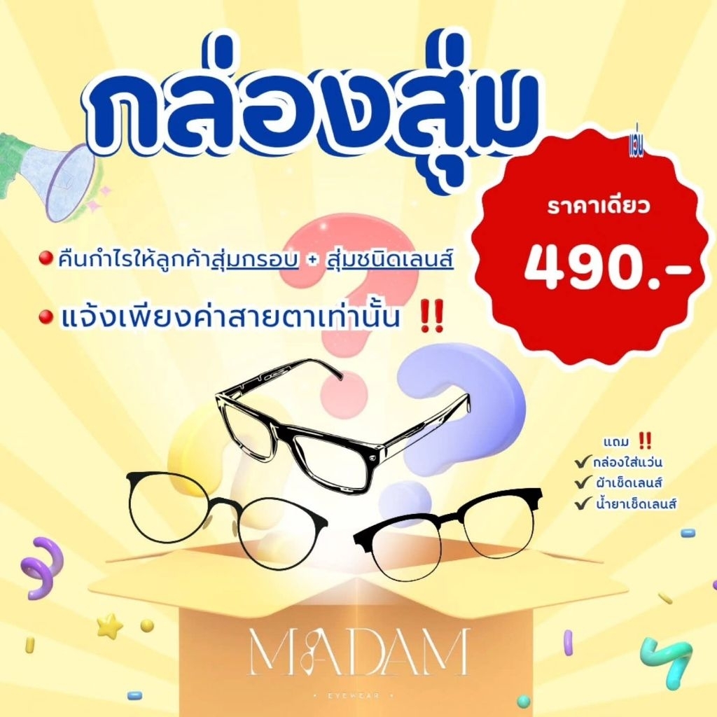 กล่องสุ่ม แว่นตาพร้อมใส่ สามารถเลือกค่าสายตาได้ สินค้าในกล่องมีมูลค่าตั้งแต่ 900-3000 คุ้มมาก