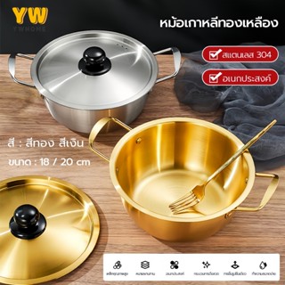หม้อเกาหลี หม้อรามยอน หม้อสองหู พร้อมฝา หม้อทองเหลือง หม้อสแ…