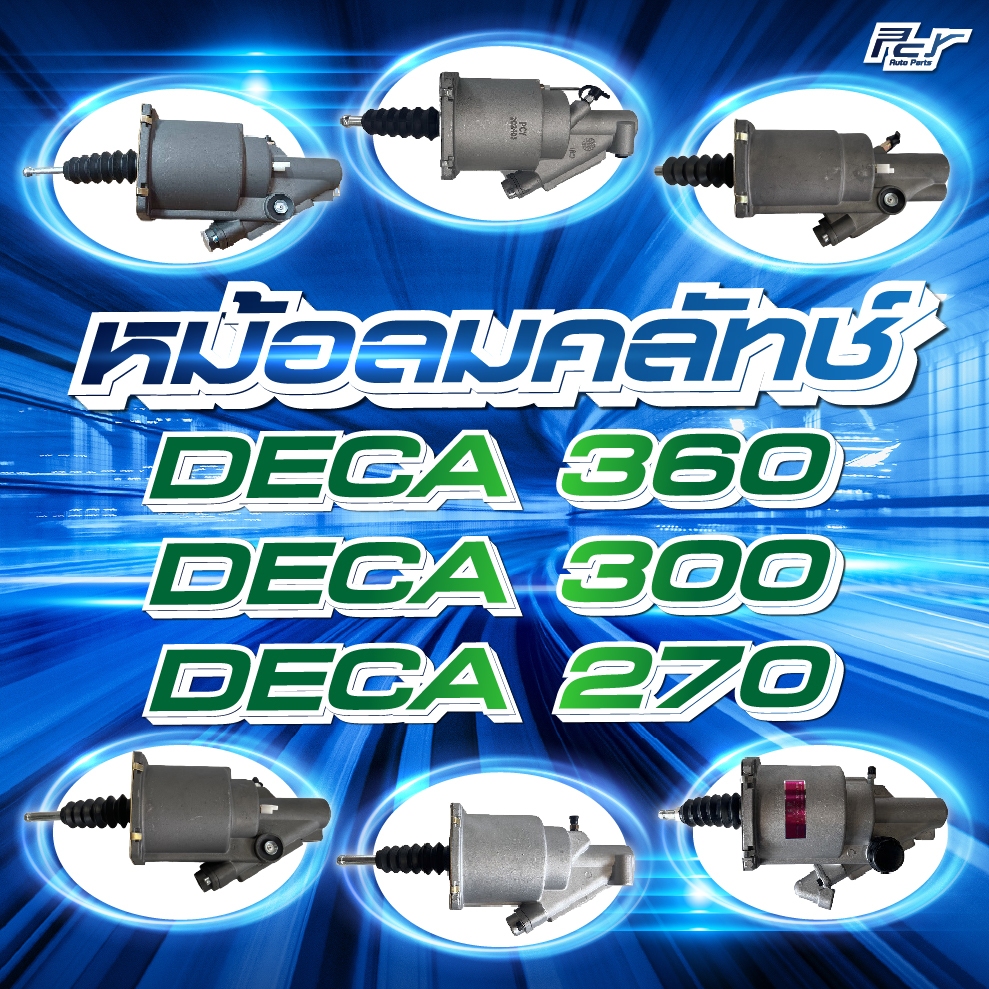 หม้อลมคลัทช์ ISUZU // DECA 360 // DECA 300 // DECA 270 *** ของแต่ง รถบรรทุก รถพ่วง ***