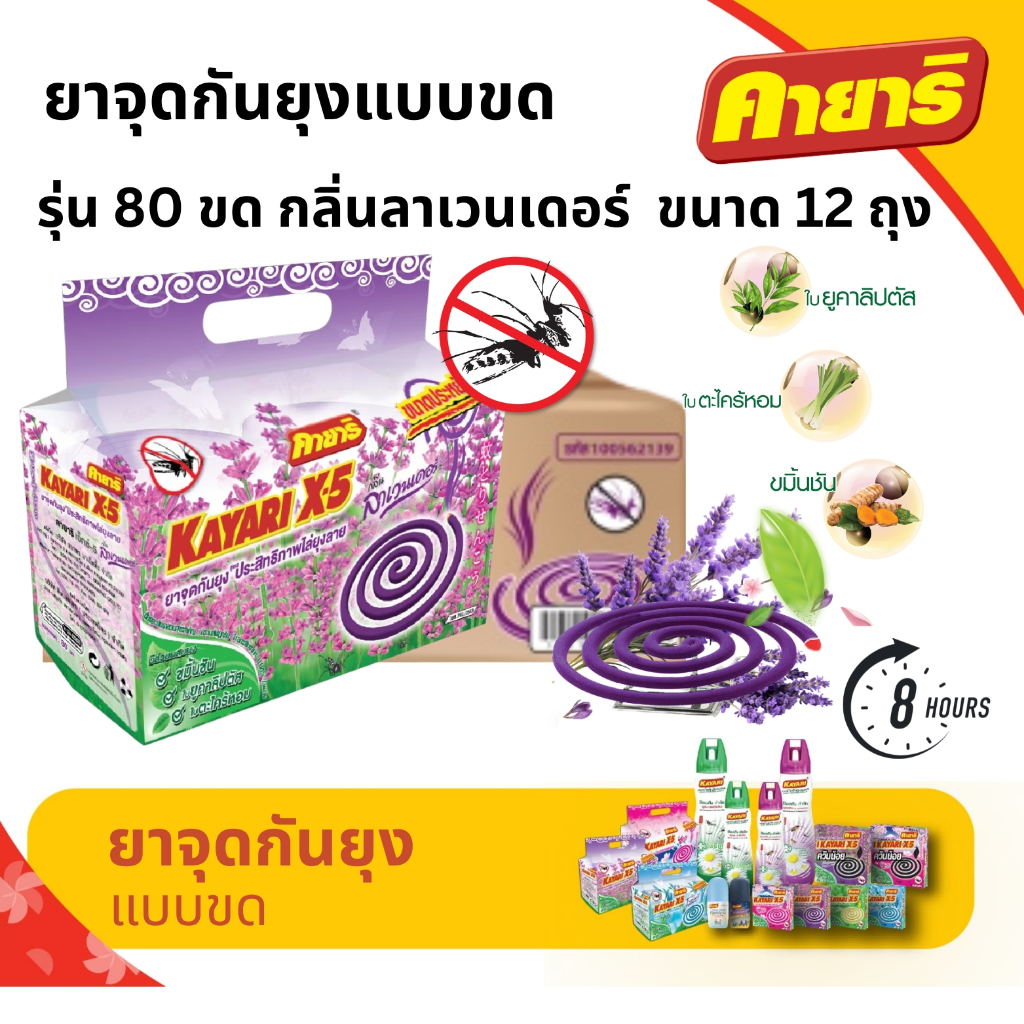 คายาริ X-5 รุ่น 80 ขด (แพ็ค12) ยาจุดกันยุง กลิ่นลาเวนเดอร์ มีส่วนผสมจากสมุนไพรธรรมชาติ