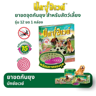 บักซ์อเวย์ 12 ขด (1 กล่อง) รุ่น ทดลอง พร้อมถาด ยาจุดกันยุง สำหรับสัตว์เลี้ยง