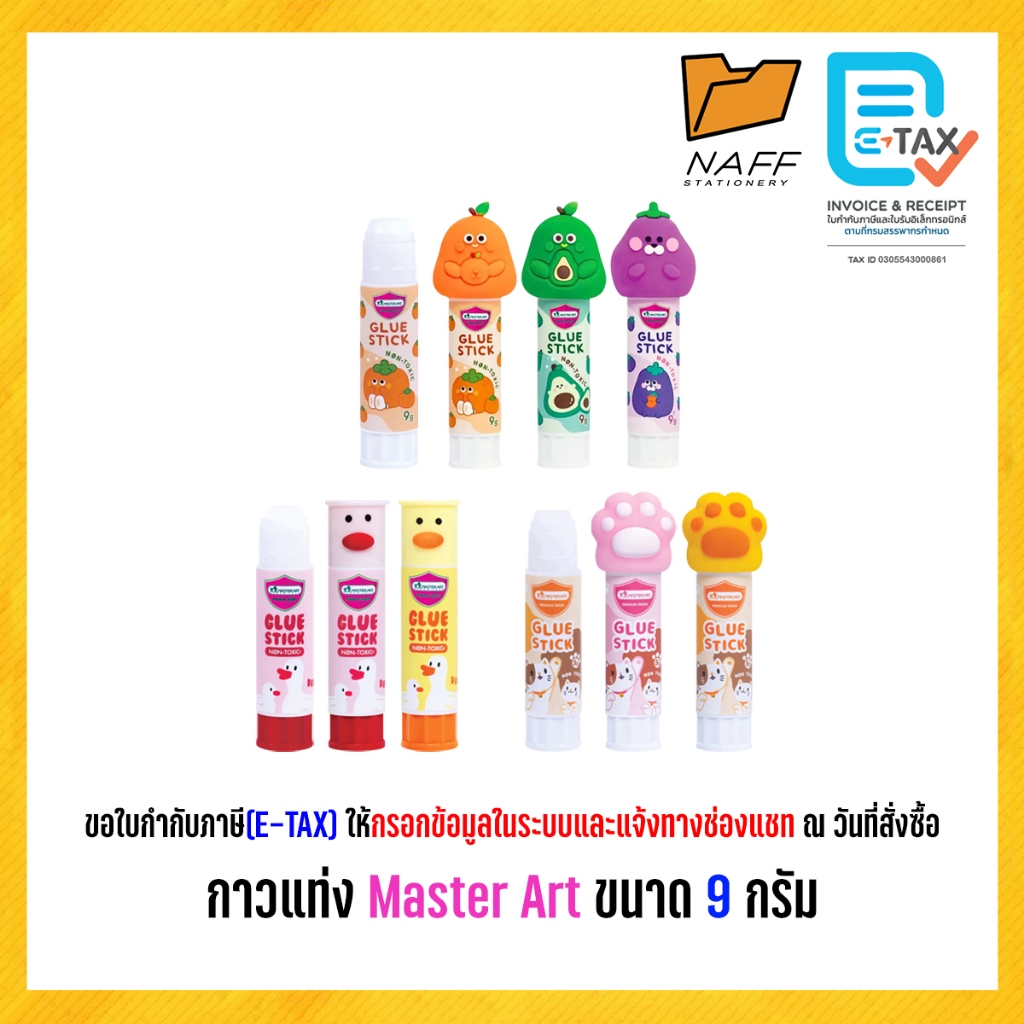 กาว กาวแท่ง มาสเตอร์อาร์ต Master Art ขนาด 9 กรัม คละลาย (1 แท่ง)
