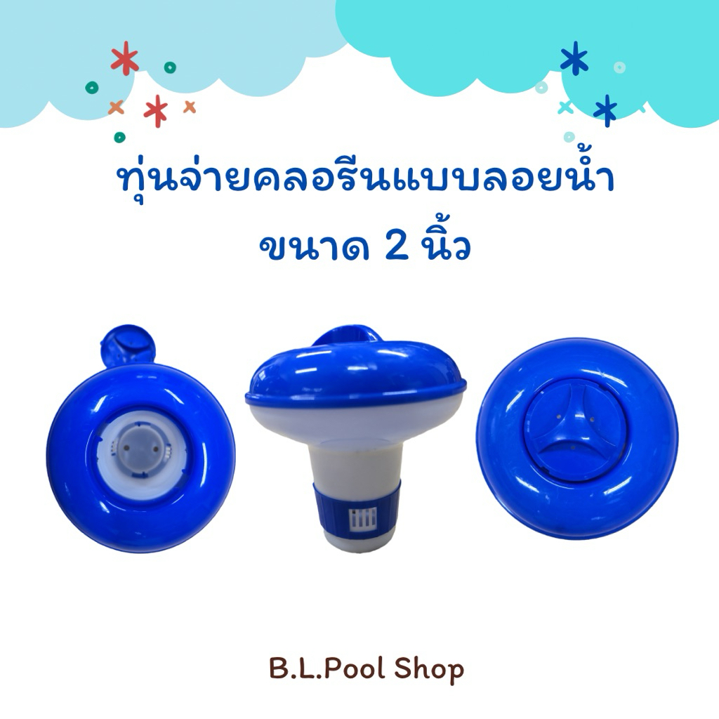 ทุ่นลอยคลอรีน ทุ่นจ่ายคลอรีนก้อน แบบลอยน้ำ ขนาด 2 นิ้ว Chemical dispenser for tablet chlorine