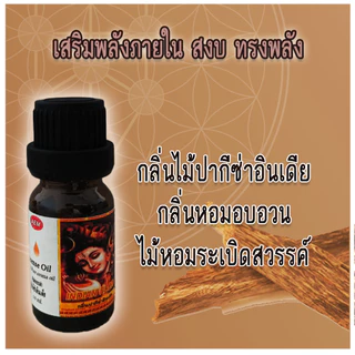 AEM🪔น้ำมันหอมกำยานอินเดีย กลิ่นธูปอินเดียเข้มข้น 3-5 หยดหอมแรงทั่วห้อง พร้อมส่ง