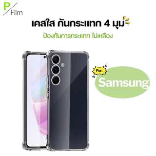 [P-Film] เคสใส กันกระแทก Samsung A02s A04 A05s A06 A10 A11 A12 A14 A15 A16 A20s a52s