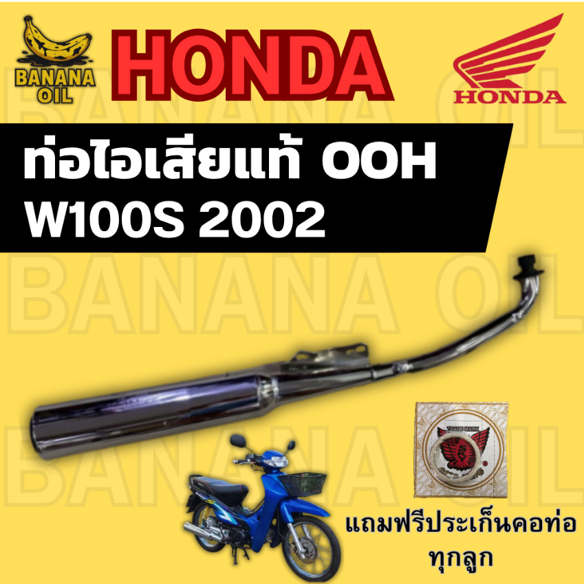 ท่อเดิม WAVE100S ปี 2002 (OOH แท้) แถมฟรีประเก็นคอท่อ 1 อัน | อะไหล่แท้ ใส่ตรงรุ่น ไม่ต้องแปลง