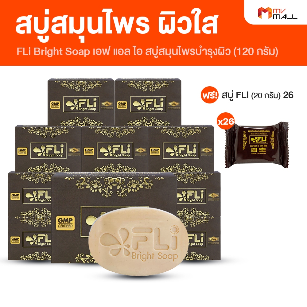 [120 กรัม จำนวน 10 ก้อน แถมฟรี 26 ก้อนเล็ก] สบู่ FLi Bright soap เอฟ แอล ไอ สบู่สมุนไพร สบู่บำรุงผิว