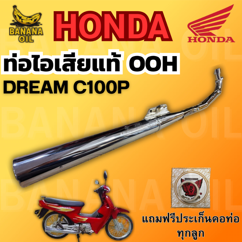 ท่อเดิม DREAM C100P (OOH แท้) แถมฟรีประเก็นคอท่อ 1 อัน | อะไหล่แท้ ใส่ตรงรุ่น ไม่ต้องแปลง