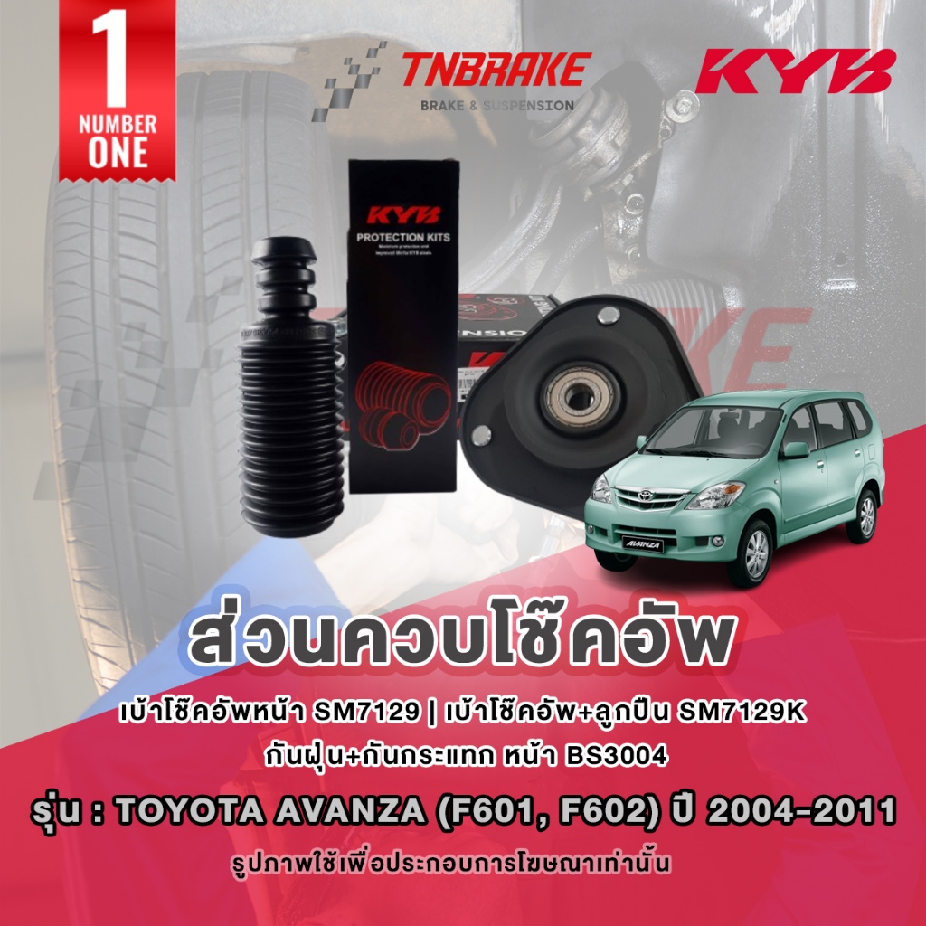ตกแต่งบ้าน KYB เบ้าโช๊คอัพ Toyota Avanza (F601, F602) ปี 2004-2011 ยางกันฝุ่น กันกระแทก ลูกปืนเบ้าโช๊ค ของแท้ 💯 ส่งด่วน สั่งเลย