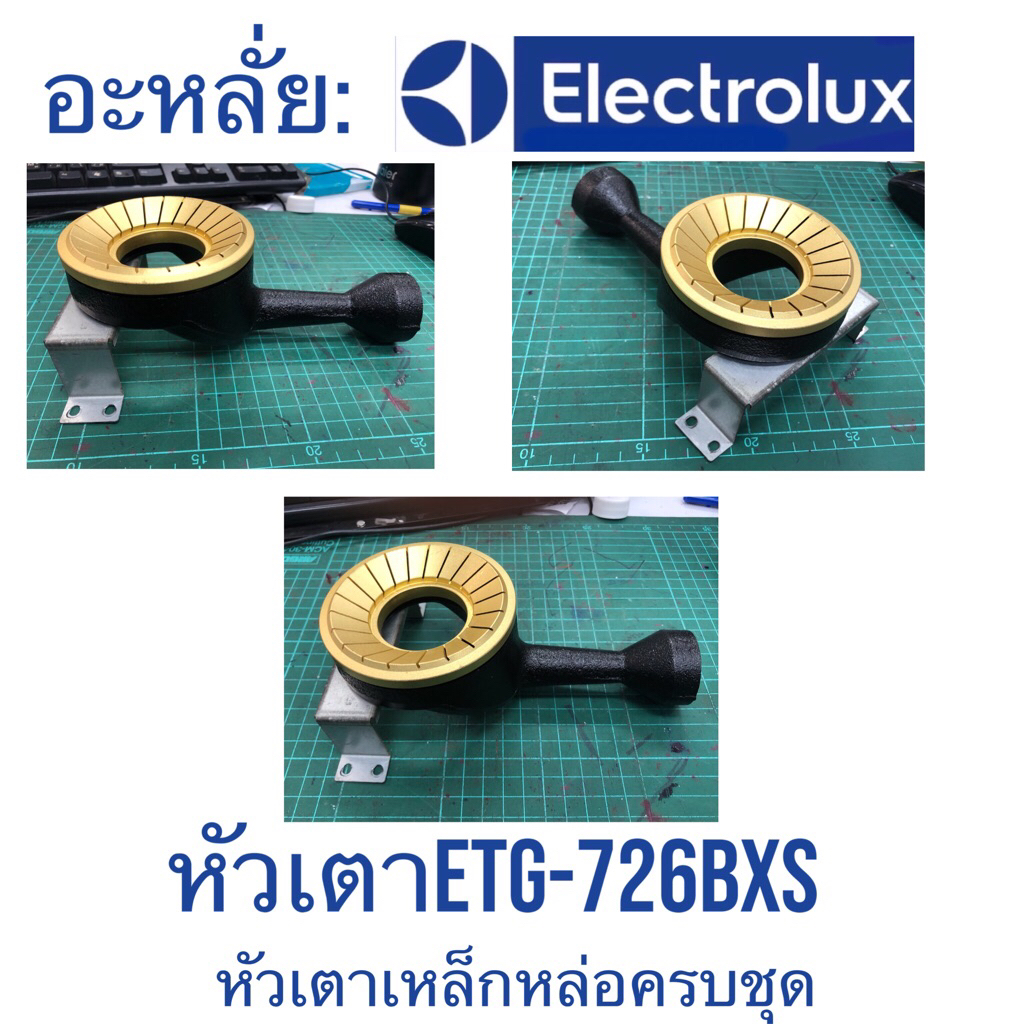 ELECTROLUX   หัวเตาพร้อมเฟืองทองเหลือง    ETG726BXS