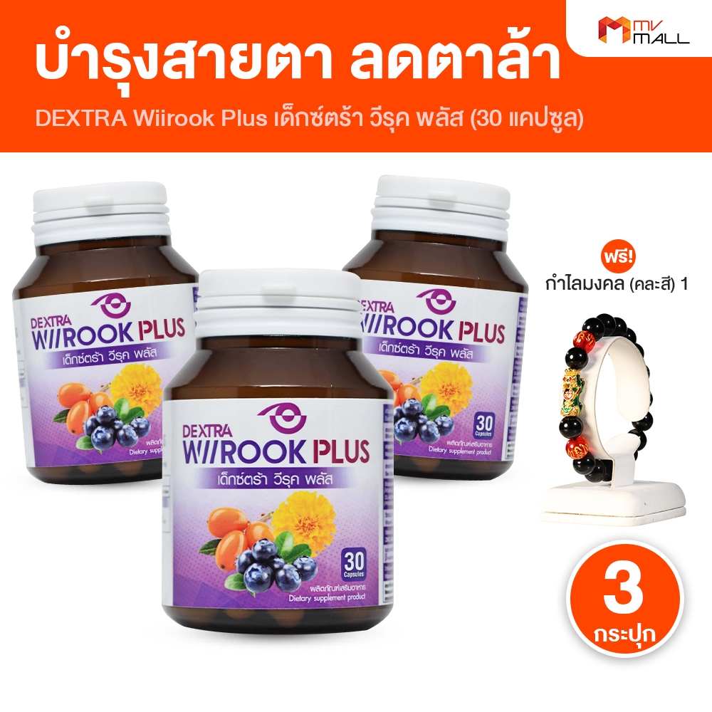 [3 กระปุก ฟรี กำไลมงคล] Dextra Wiirook Plus เด็กซ์ ตร้า วิรุค พลัส อาหารเสริมบำรุงสายตา บำรุงดวงตา