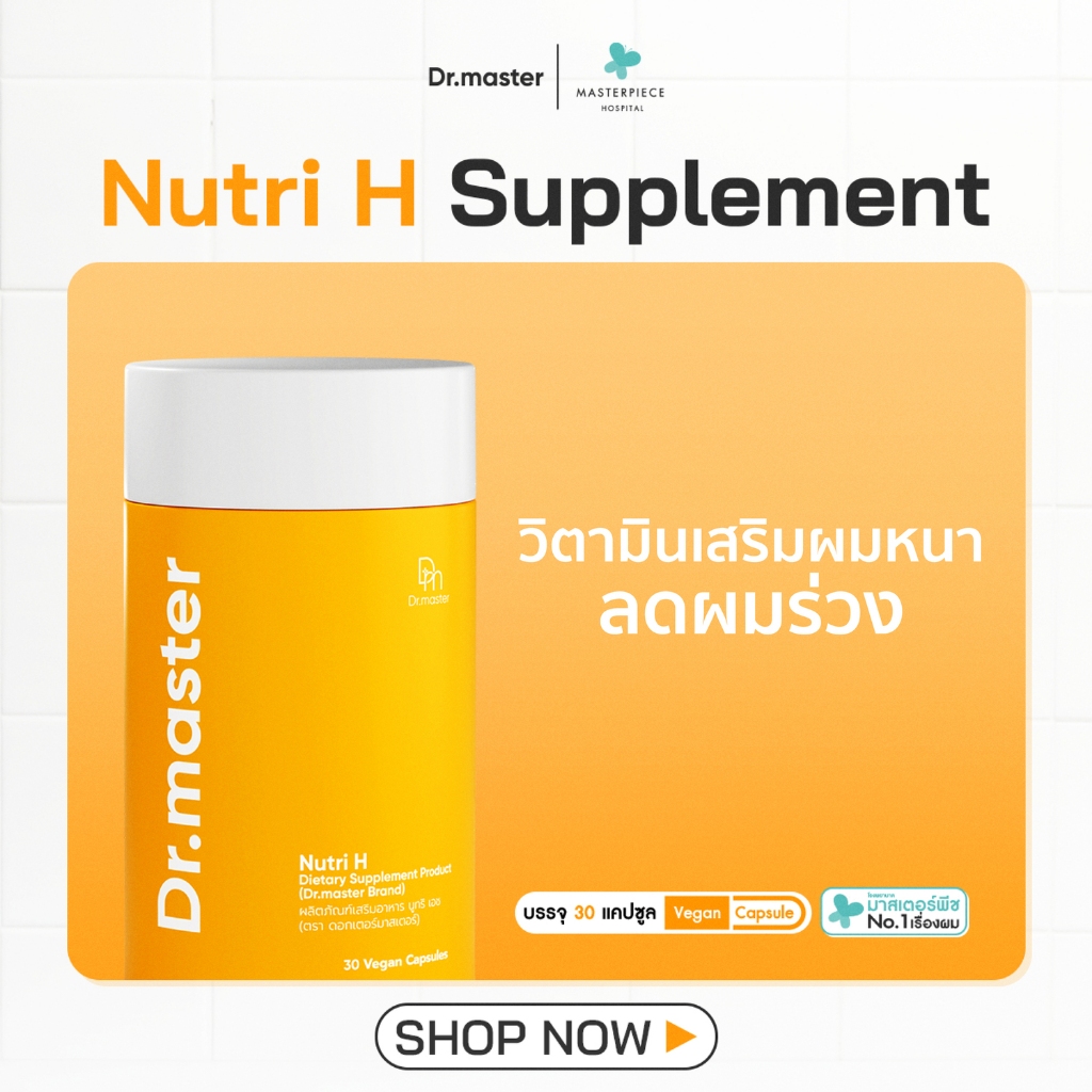 Dr.Master Nutri H วิตามินผม หยุดผมร่วง สร้างผมใหม่ แข็งแรงตั้งแต่โคน จรดปลายผม (30 capsule)