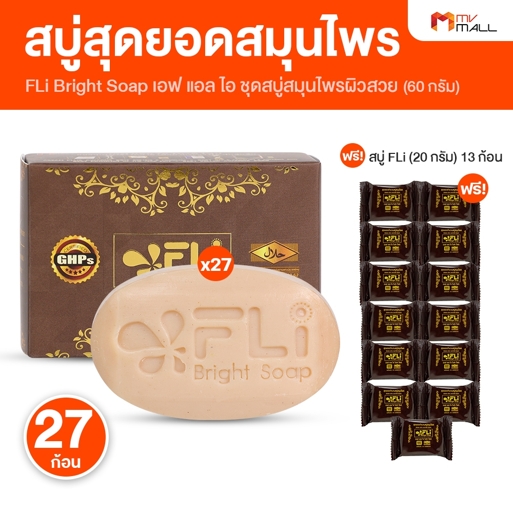 [60 กรัม 27 ก้อน แถมฟรี 20 กรัม 13 ก้อน] สบู่ FLi Bright soap เอฟ แอล ไอ สบู่สมุนไพร สบู่โรคผิวหนัง