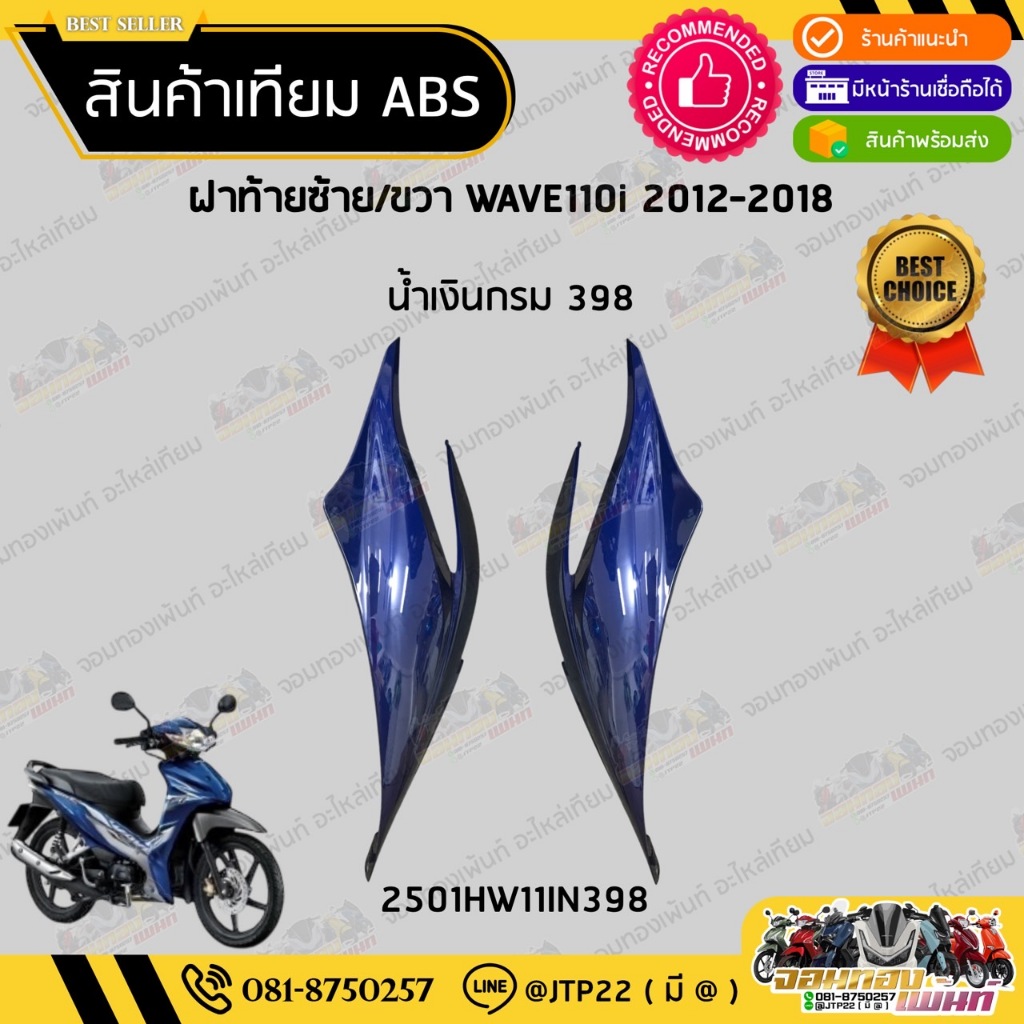 [ แยกชิ้น ] ชุดสีเวฟ110ไอ 2012-2018 สีน้ำเงินกรมล้วน งานเทียม ABS / ชุดสีWAVE110i 2012-2018 NCA
