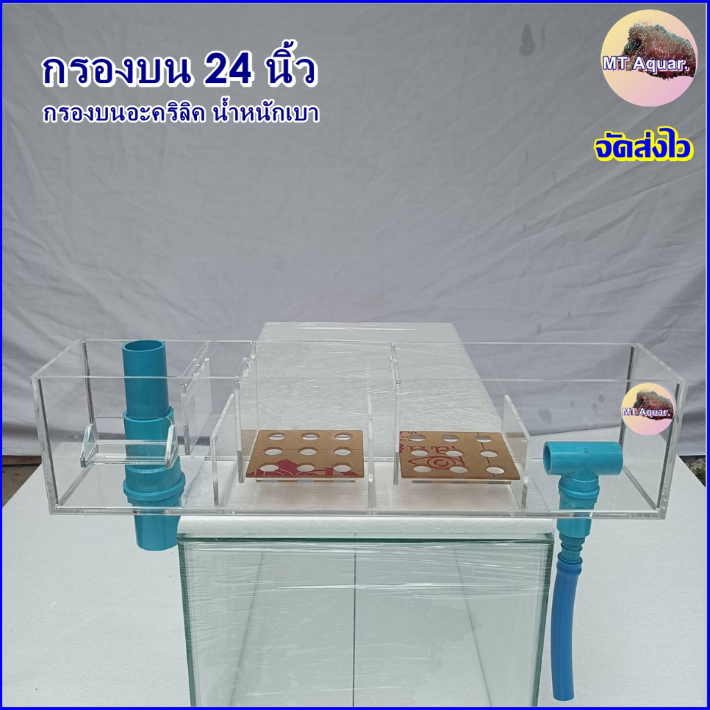กรองบนตู้ปลา 24 นิ้ว อะคริลิคหนา 4 มิล น้ำลง 2 ระบบ (มีคานอะคริลิค แหวนปะเก็นกันซึม สายยางต่อปั๊มน้ำ