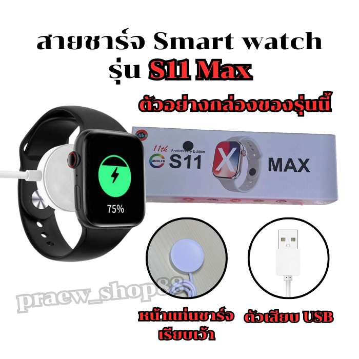 สายชาร์จสมาร์ทวอทช์ สำหรับ รุ่น S 11 max  สายยาว 52 cm. ตัวเสียบ USB สินค้าพร้อมส่งจากไทย
