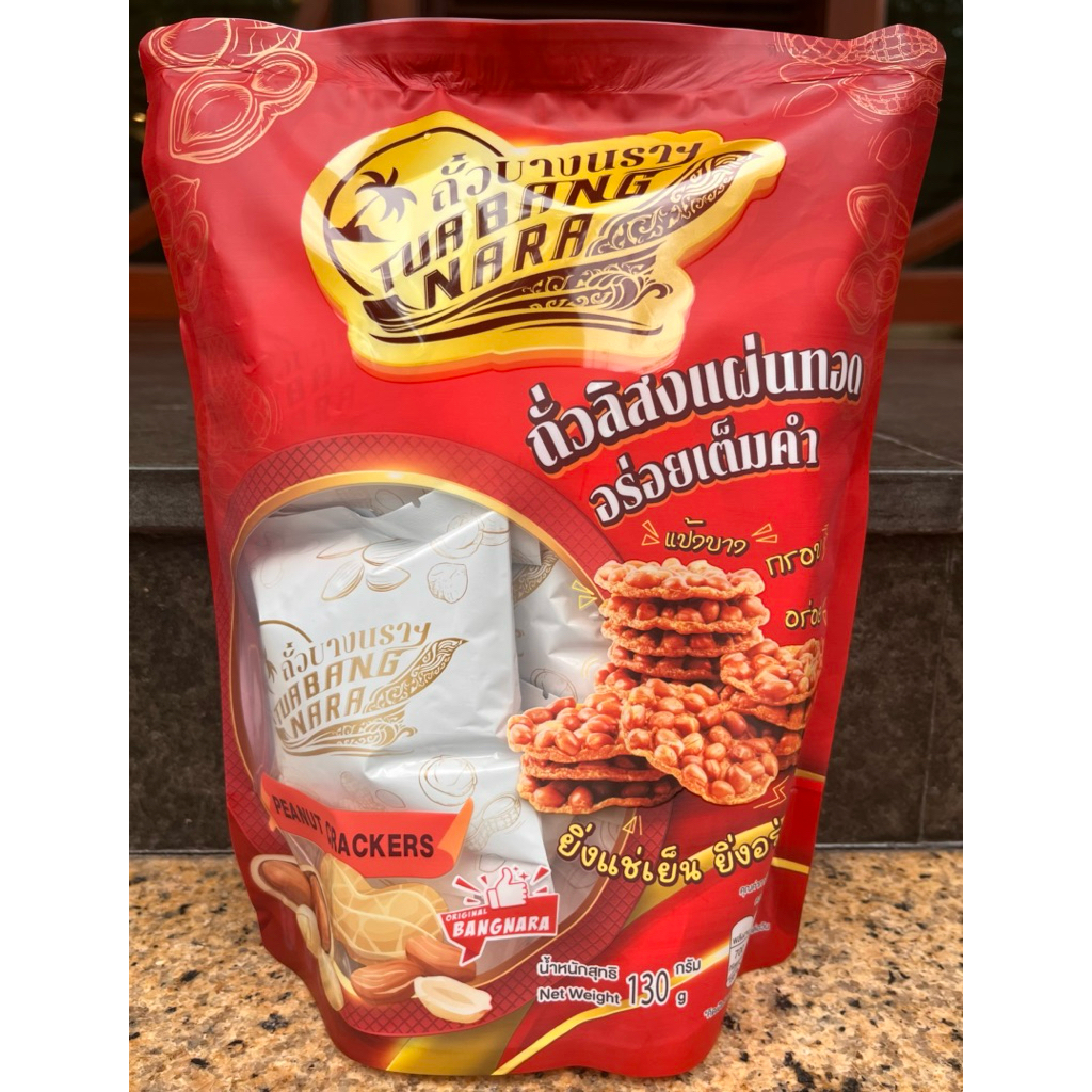 ถั่วบางนรา ถั่วลิสงทอด  ✅พร้อมส่ง✅