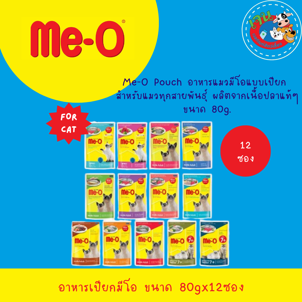 Me-o อาหารเปียกแมว มีโอเพาซ์ ยกโหล  80g.(12 ซอง)