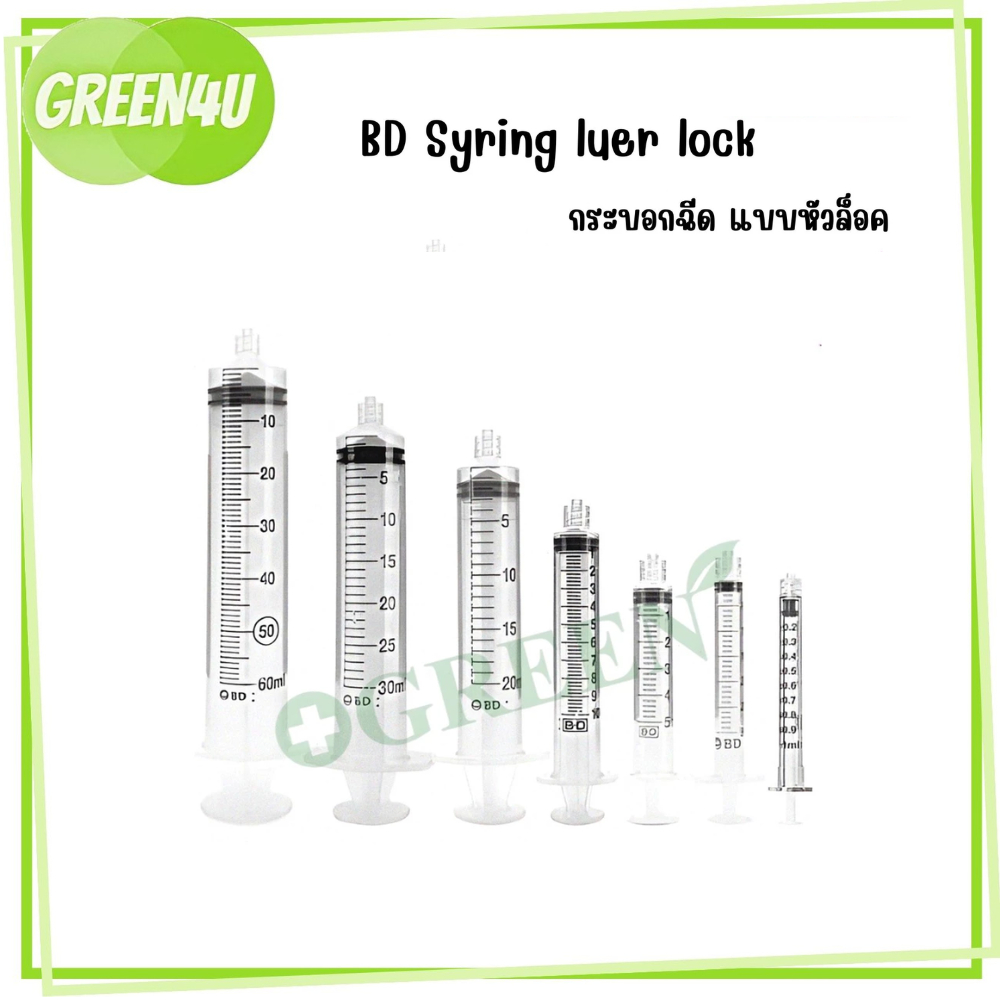 (แบ่งขาย) BD syringe Luer Lock หัวล็อค