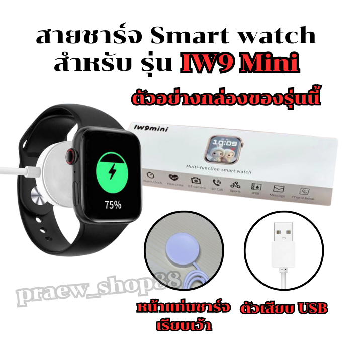 สายชาร์จนาฬิกาสมาร์ทวอทช์ สำหรับ รุ่น IW 9 mini สายยาว 52 cm. ตัวเสียบ USB สินค้าพร้อมส่งจากไทย