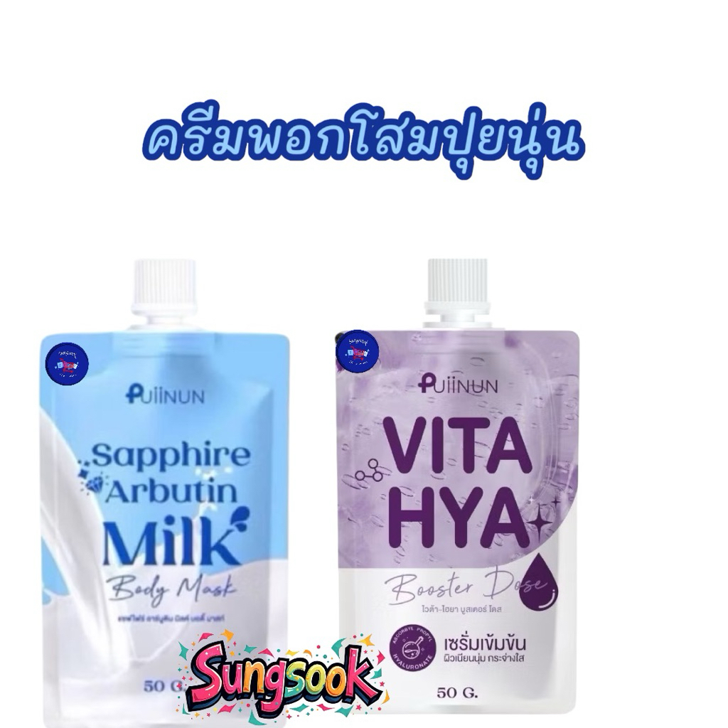 ครีมพอกโสมปุยนุ่น SAPPHIRE ARBUTIN MILK BODY MASK 1ซอง